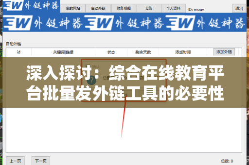 深入探讨：综合在线教育平台批量发外链工具的必要性与应用