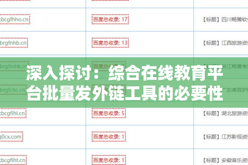 深入探讨：综合在线教育平台批量发外链工具的必要性与应用