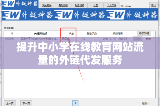 提升中小学在线教育网站流量的外链代发服务