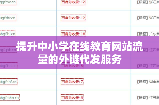 提升中小学在线教育网站流量的外链代发服务