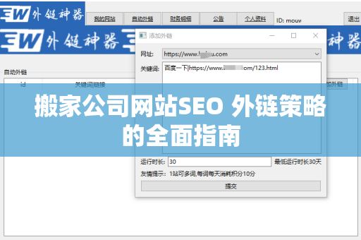 搬家公司网站SEO 外链策略的全面指南