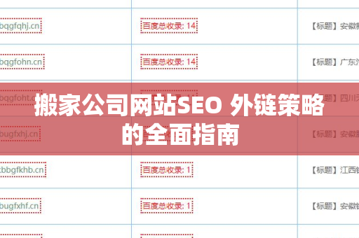 搬家公司网站SEO 外链策略的全面指南