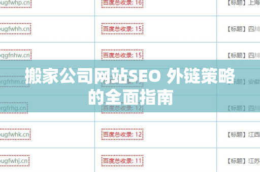 搬家公司网站SEO 外链策略的全面指南