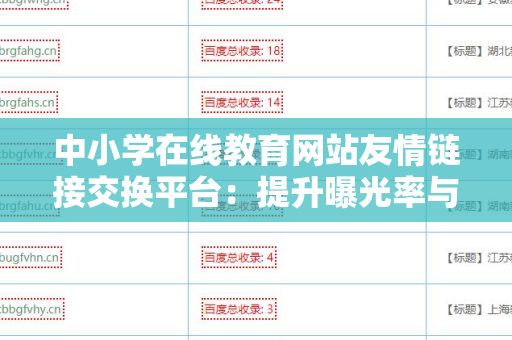 中小学在线教育网站友情链接交换平台：提升曝光率与流量的利器