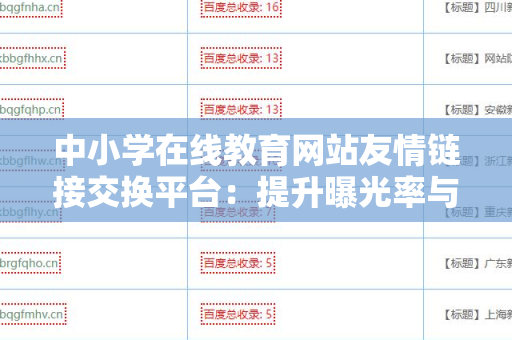 中小学在线教育网站友情链接交换平台：提升曝光率与流量的利器