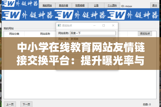 中小学在线教育网站友情链接交换平台：提升曝光率与流量的利器