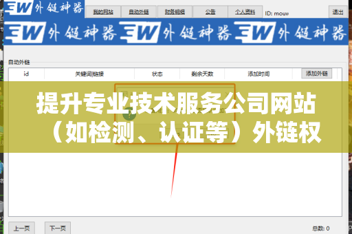 提升专业技术服务公司网站（如检测、认证等）外链权重的策略与实践