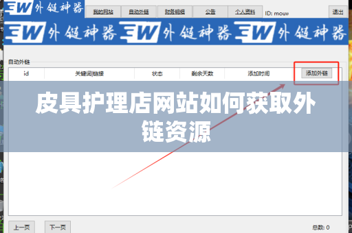 皮具护理店网站如何获取外链资源