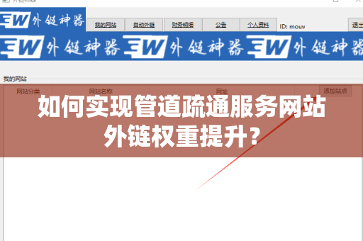 如何实现管道疏通服务网站外链权重提升？