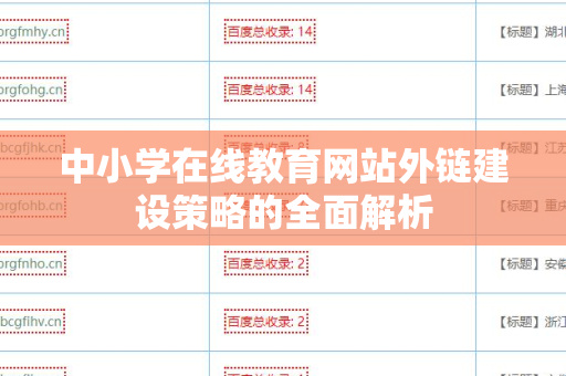 中小学在线教育网站外链建设策略的全面解析