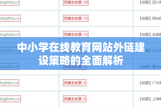 中小学在线教育网站外链建设策略的全面解析