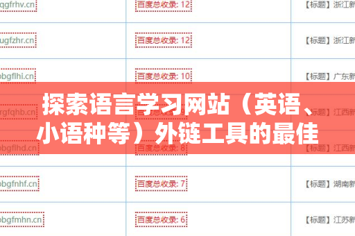 探索语言学习网站（英语、小语种等）外链工具的最佳实践