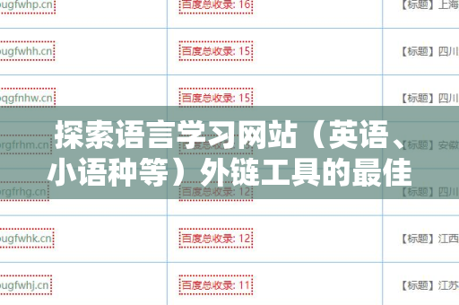 探索语言学习网站（英语、小语种等）外链工具的最佳实践