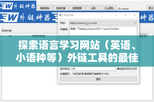 探索语言学习网站（英语、小语种等）外链工具的最佳实践