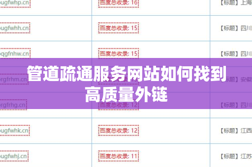 管道疏通服务网站如何找到高质量外链