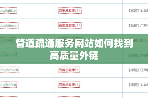 管道疏通服务网站如何找到高质量外链