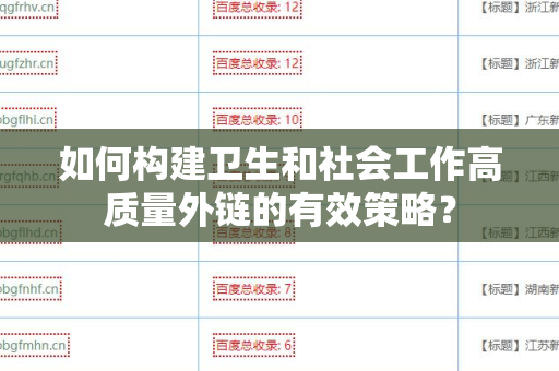 如何构建卫生和社会工作高质量外链的有效策略？