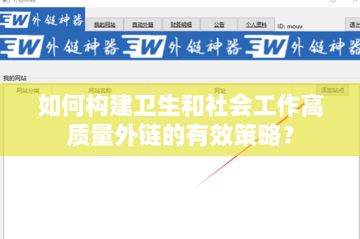 如何构建卫生和社会工作高质量外链的有效策略？