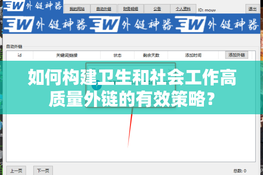 如何构建卫生和社会工作高质量外链的有效策略？