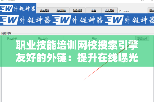 职业技能培训网校搜索引擎友好的外链：提升在线曝光率的重要策略