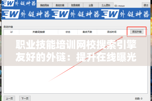 职业技能培训网校搜索引擎友好的外链：提升在线曝光率的重要策略