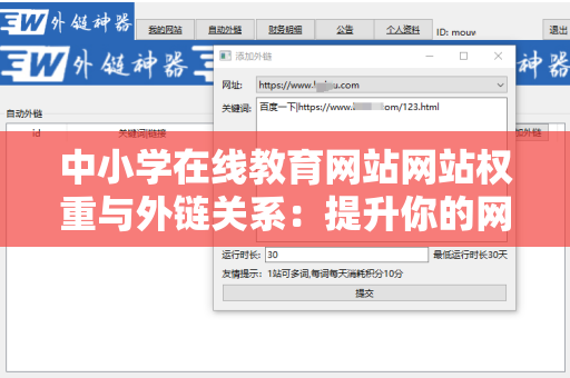 中小学在线教育网站网站权重与外链关系：提升你的网站流量与排名的关键因素