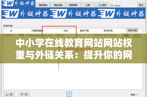 中小学在线教育网站网站权重与外链关系：提升你的网站流量与排名的关键因素