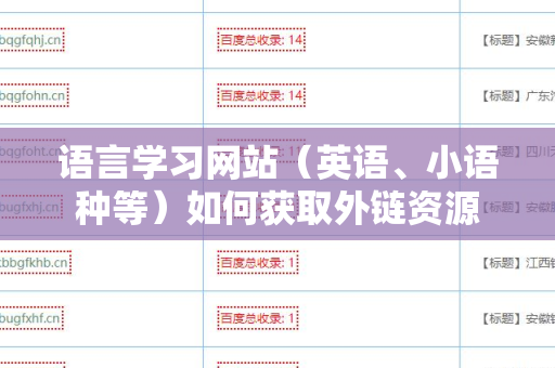 语言学习网站（英语、小语种等）如何获取外链资源