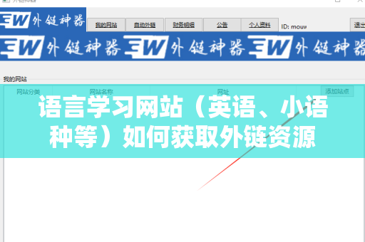 语言学习网站（英语、小语种等）如何获取外链资源