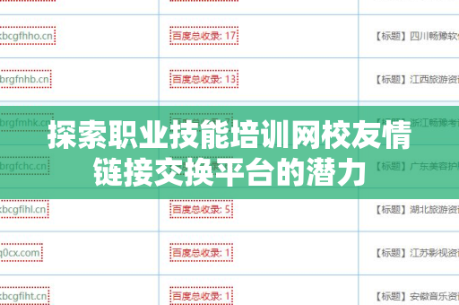 探索职业技能培训网校友情链接交换平台的潜力
