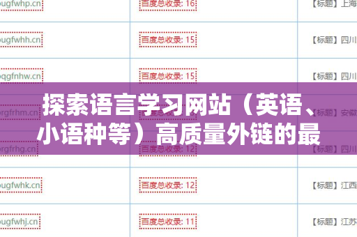 探索语言学习网站（英语、小语种等）高质量外链的最佳策略