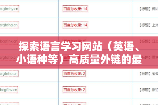 探索语言学习网站（英语、小语种等）高质量外链的最佳策略