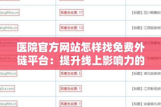 医院官方网站怎样找免费外链平台：提升线上影响力的策略