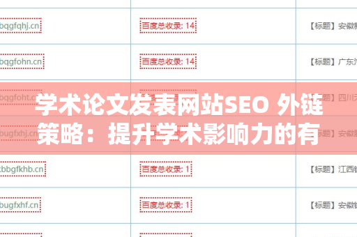 学术论文发表网站SEO 外链策略：提升学术影响力的有效方法