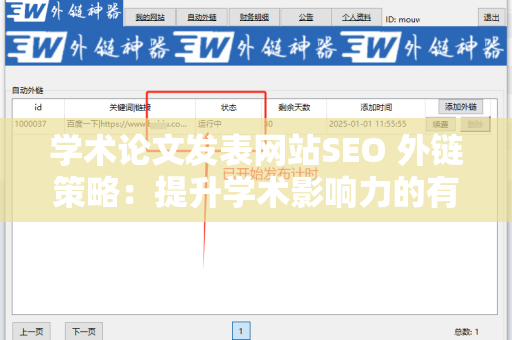 学术论文发表网站SEO 外链策略：提升学术影响力的有效方法