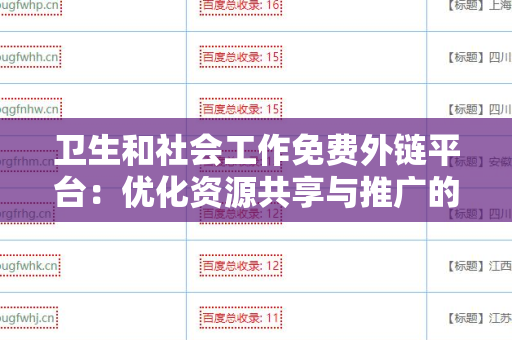卫生和社会工作免费外链平台：优化资源共享与推广的利器