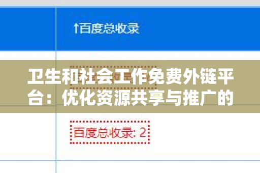卫生和社会工作免费外链平台：优化资源共享与推广的利器