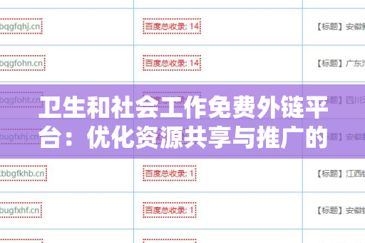 卫生和社会工作免费外链平台：优化资源共享与推广的利器