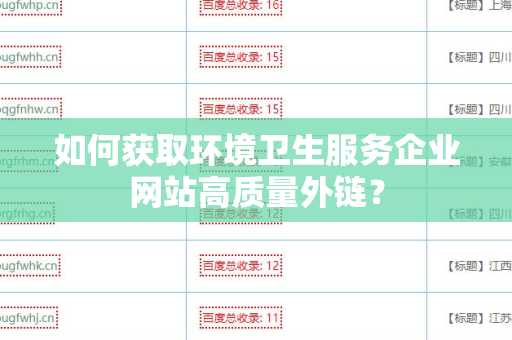 如何获取环境卫生服务企业网站高质量外链？