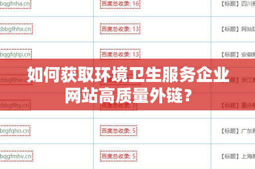 如何获取环境卫生服务企业网站高质量外链？