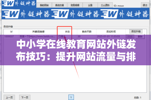 中小学在线教育网站外链发布技巧：提升网站流量与排名的策略