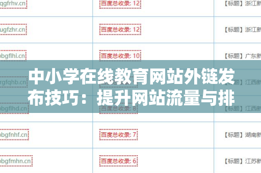 中小学在线教育网站外链发布技巧：提升网站流量与排名的策略