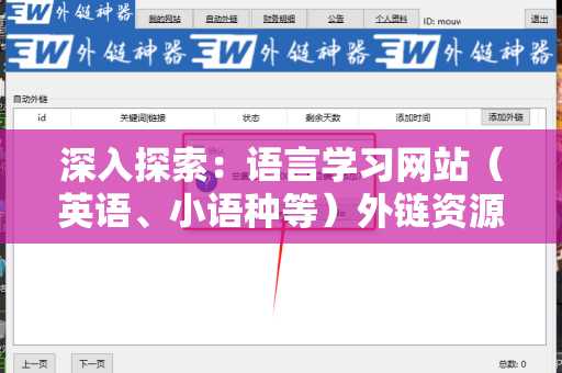 深入探索：语言学习网站（英语、小语种等）外链资源的整合与应用
