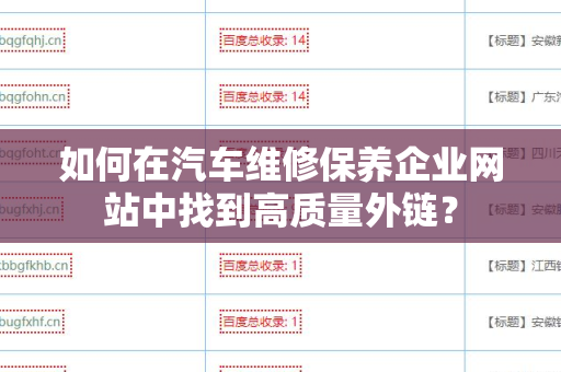 如何在汽车维修保养企业网站中找到高质量外链？