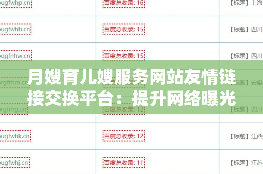 月嫂育儿嫂服务网站友情链接交换平台：提升网络曝光与业务发展的有效策略
