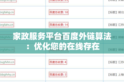 家政服务平台百度外链算法：优化您的在线存在