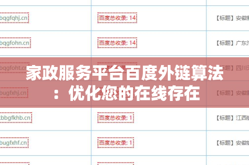 家政服务平台百度外链算法：优化您的在线存在