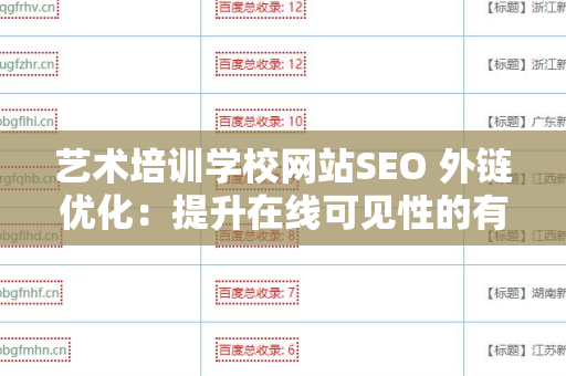 艺术培训学校网站SEO 外链优化：提升在线可见性的有效策略