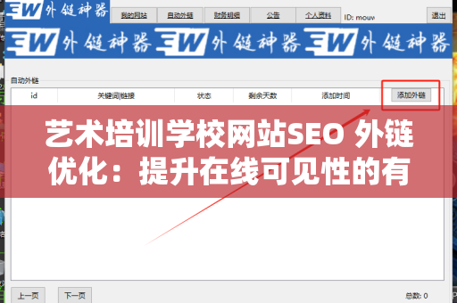 艺术培训学校网站SEO 外链优化：提升在线可见性的有效策略