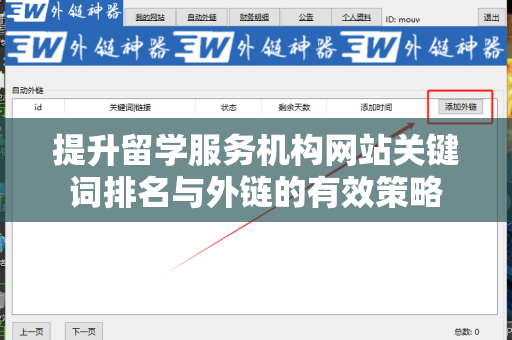 提升留学服务机构网站关键词排名与外链的有效策略